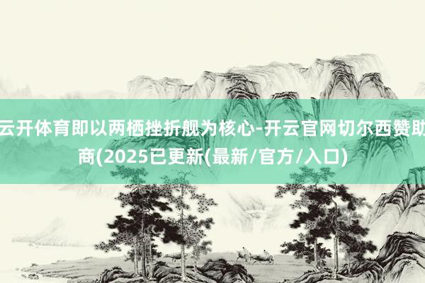 云开体育即以两栖挫折舰为核心-开云官网切尔西赞助商(2025已更新(最新/官方/入口)