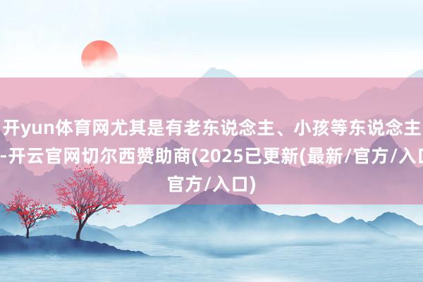 开yun体育网尤其是有老东说念主、小孩等东说念主群-开云官网切尔西赞助商(2025已更新(最新/官方/入口)