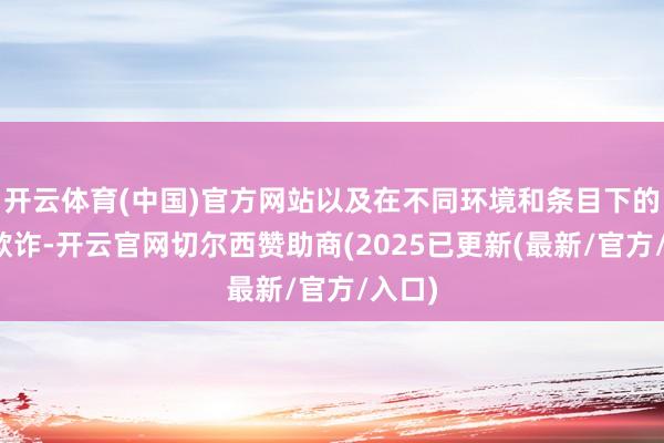 开云体育(中国)官方网站以及在不同环境和条目下的射击欺诈-开云官网切尔西赞助商(2025已更新(最新/官方/入口)