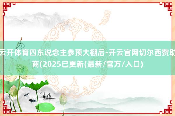 云开体育四东说念主参预大棚后-开云官网切尔西赞助商(2025已更新(最新/官方/入口)