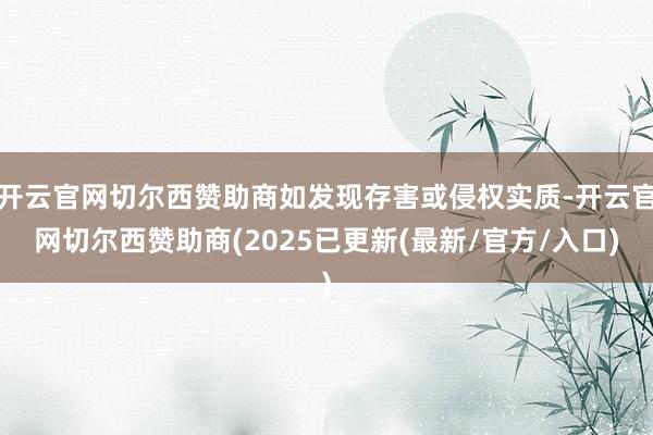 开云官网切尔西赞助商如发现存害或侵权实质-开云官网切尔西赞助商(2025已更新(最新/官方/入口)