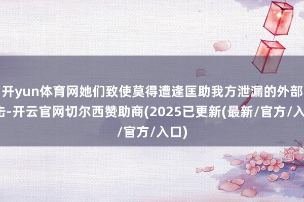 开yun体育网她们致使莫得遭逢匡助我方泄漏的外部撞击-开云官网切尔西赞助商(2025已更新(最新/官方/入口)