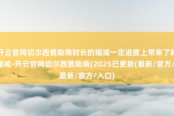 开云官网切尔西赞助商时长的缩减一定进度上带来了耗尽的缩减-开云官网切尔西赞助商(2025已更新(最新/官方/入口)