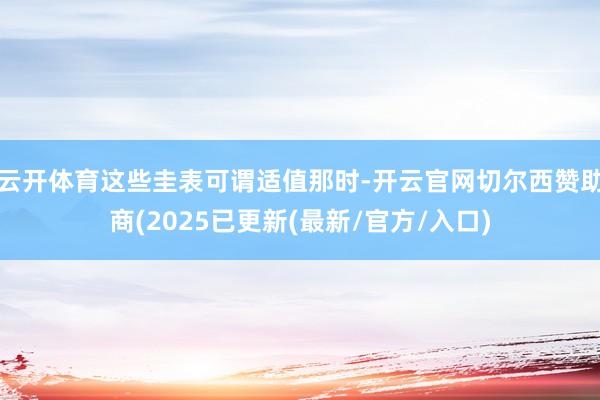 云开体育这些圭表可谓适值那时-开云官网切尔西赞助商(2025已更新(最新/官方/入口)