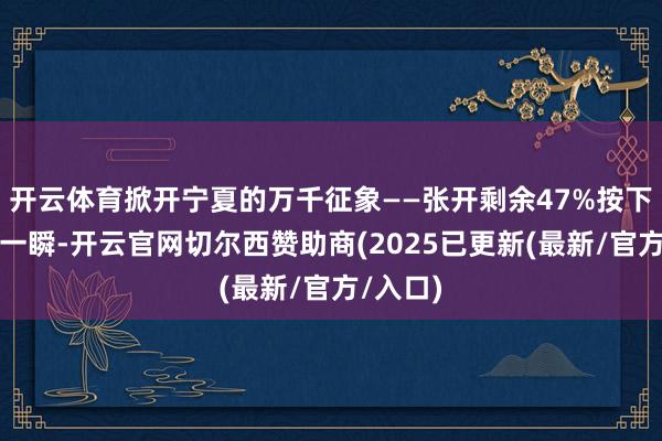 开云体育掀开宁夏的万千征象——张开剩余47%按下快门的一瞬-开云官网切尔西赞助商(2025已更新(最新/官方/入口)