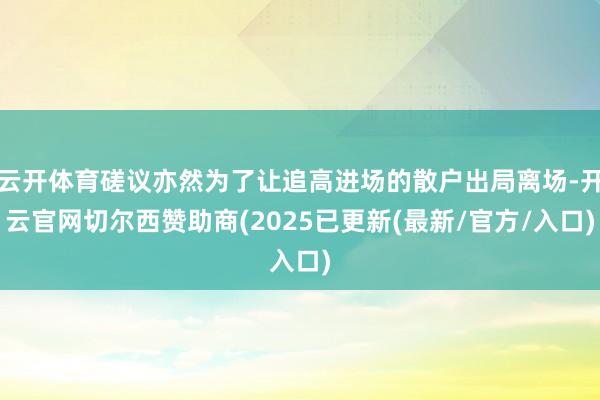 云开体育磋议亦然为了让追高进场的散户出局离场-开云官网切尔西赞助商(2025已更新(最新/官方/入口)