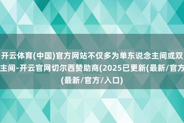 开云体育(中国)官方网站不仅多为单东说念主间或双东说念主间-开云官网切尔西赞助商(2025已更新(最新/官方/入口)
