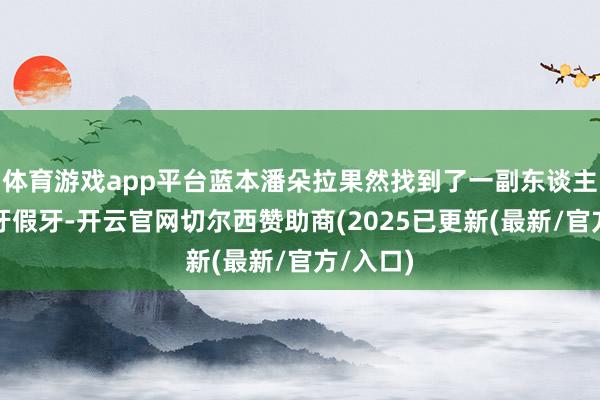 体育游戏app平台蓝本潘朵拉果然找到了一副东谈主类的上牙假牙-开云官网切尔西赞助商(2025已更新(最新/官方/入口)