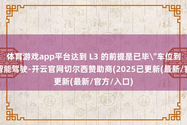 体育游戏app平台达到 L3 的前提是已毕