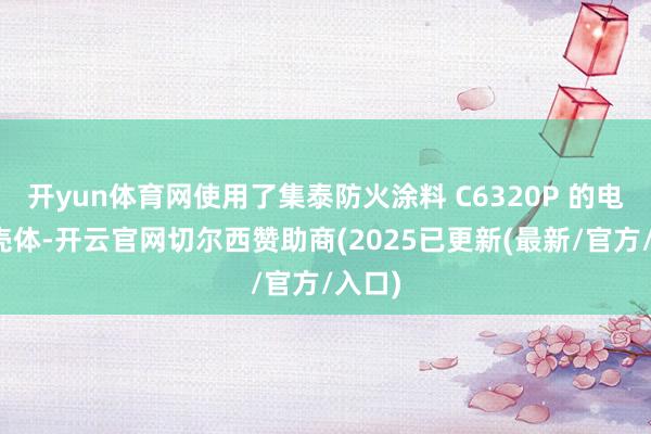 开yun体育网使用了集泰防火涂料 C6320P 的电板组壳体-开云官网切尔西赞助商(2025已更新(最新/官方/入口)
