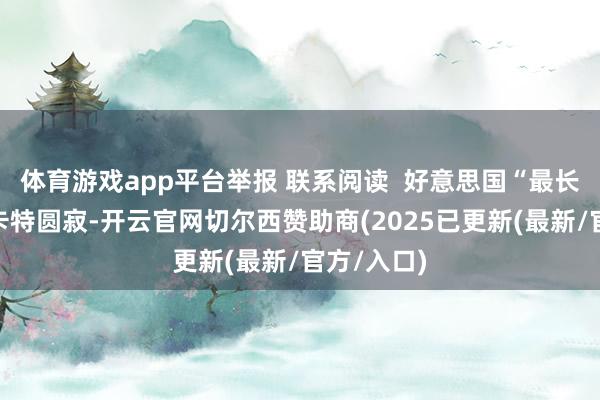 体育游戏app平台举报 联系阅读 好意思国“最长命总统”卡特圆寂-开云官网切尔西赞助商(2025已更新(最新/官方/入口)
